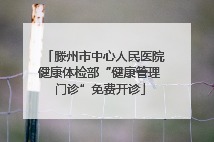 滕州市中心人民医院健康体检部“健康管理门诊”免费开诊
