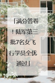 满分答卷！陆军第三批7名女飞行学员全优通过