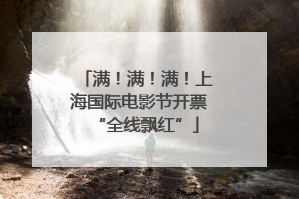 满！满！满！上海国际电影节开票“全线飘红”