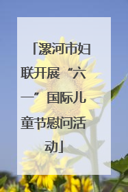 漯河市妇联开展“六一”国际儿童节慰问活动