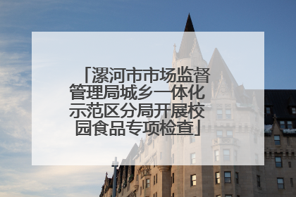 漯河市市场监督管理局城乡一体化示范区分局开展校园食品专项检查