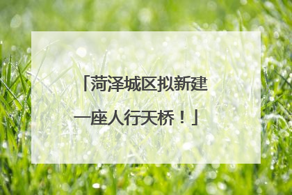 菏泽城区拟新建一座人行天桥！