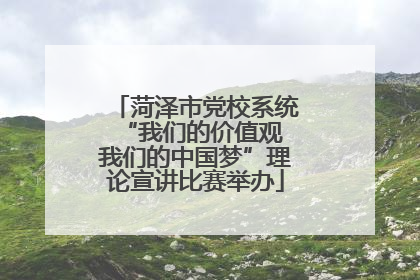 菏泽市党校系统“我们的价值观 我们的中国梦”理论宣讲比赛举办