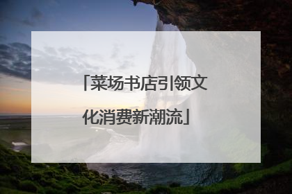 菜场书店引领文化消费新潮流