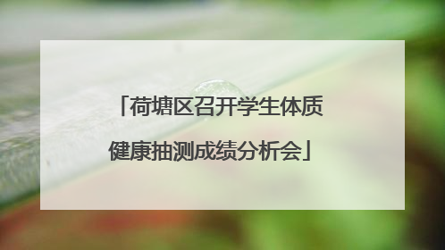 荷塘区召开学生体质健康抽测成绩分析会