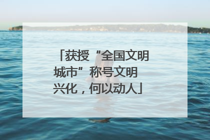 获授“全国文明城市”称号文明 兴化，何以动人
