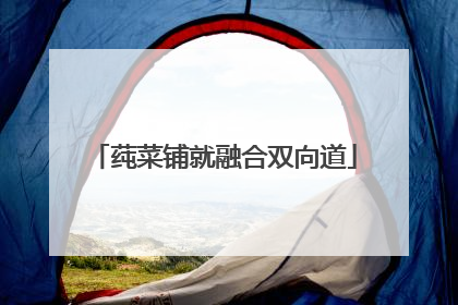 莼菜铺就融合双向道