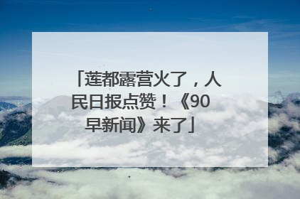 莲都露营火了，人民日报点赞！《90早新闻》来了