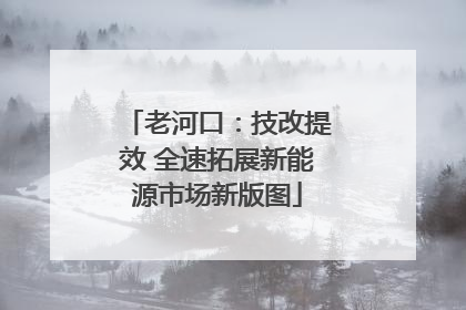 老河口：技改提效 全速拓展新能源市场新版图