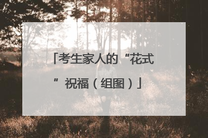 考生家人的“花式”祝福（组图）