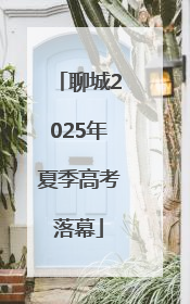 聊城2025年夏季高考落幕