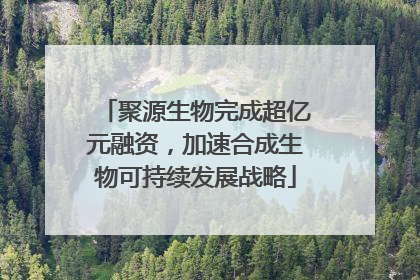 聚源生物完成超亿元融资，加速合成生物可持续发展战略