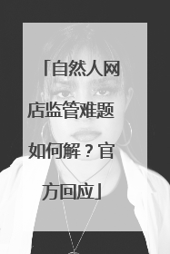 自然人网店监管难题如何解？官方回应