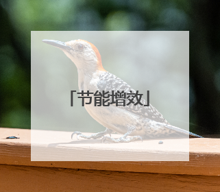 节能增效