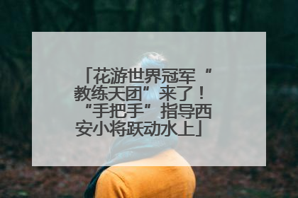 花游世界冠军“教练天团”来了！“手把手”指导西安小将跃动水上