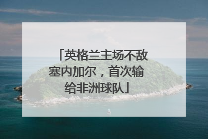 英格兰主场不敌塞内加尔，首次输给非洲球队