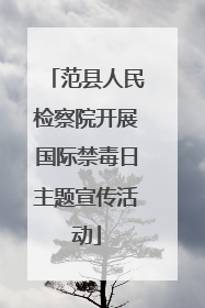 范县人民检察院开展国际禁毒日主题宣传活动