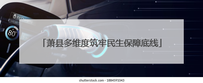 萧县多维度筑牢民生保障底线