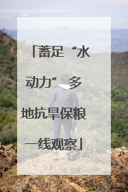 蓄足“水动力” 多地抗旱保粮一线观察