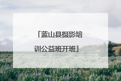 蓝山县摄影培训公益班开班