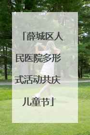 薛城区人民医院多形式活动共庆儿童节