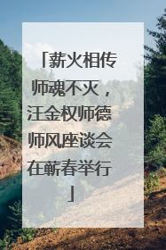 薪火相传师魂不灭，汪金权师德师风座谈会在蕲春举行