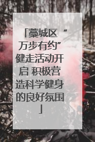 藁城区“万步有约”健走活动开启 积极营造科学健身的良好氛围