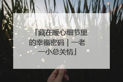 藏在暖心细节里的幸福密码｜一老一小总关情
