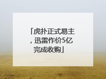 虎扑正式易主，迅雷作价5亿完成收购