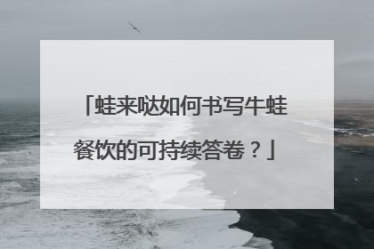 蛙来哒如何书写牛蛙餐饮的可持续答卷？