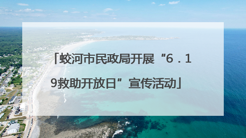 蛟河市民政局开展“6．19救助开放日”宣传活动