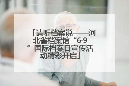 请听档案说——河北省档案馆“6·9”国际档案日宣传活动精彩开启