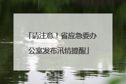 请注意！省应急委办公室发布汛情提醒