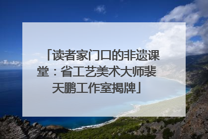 读者家门口的非遗课堂：省工艺美术大师裴天鹏工作室揭牌