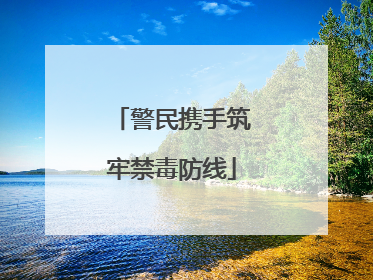 警民携手筑牢禁毒防线