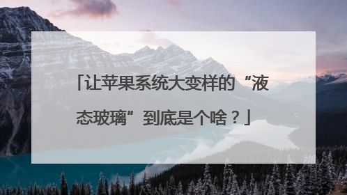 让苹果系统大变样的“液态玻璃”到底是个啥？