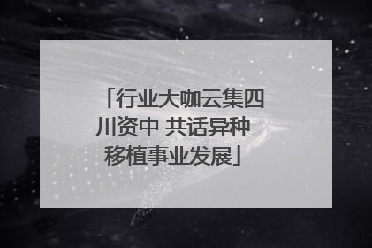 行业大咖云集四川资中 共话异种移植事业发展