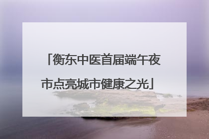 衡东中医首届端午夜市点亮城市健康之光