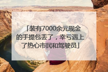 装有7000余元现金的手提包丢了，幸亏遇上了热心市民和驾驶员