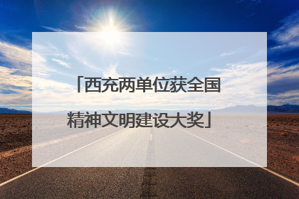 西充两单位获全国精神文明建设大奖