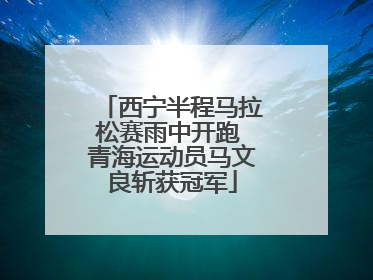 西宁半程马拉松赛雨中开跑 青海运动员马文良斩获冠军
