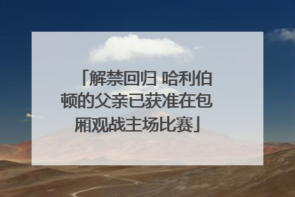 解禁回归 哈利伯顿的父亲已获准在包厢观战主场比赛