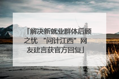 解决新就业群体后顾之忧 “问计江西”网友建言获官方回复