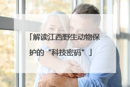 解读江西野生动物保护的“科技密码”