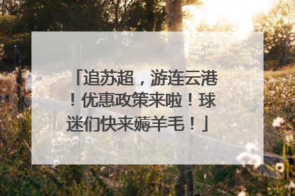 追苏超，游连云港！优惠政策来啦！球迷们快来薅羊毛！