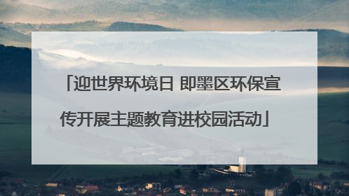 迎世界环境日 即墨区环保宣传开展主题教育进校园活动