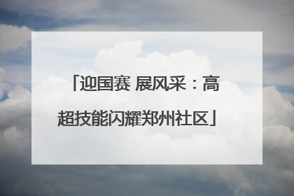 迎国赛 展风采：高超技能闪耀郑州社区
