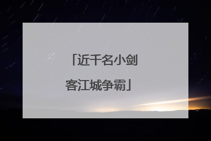 近千名小剑客江城争霸