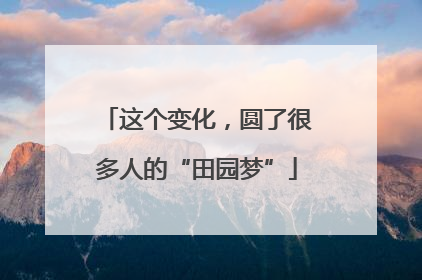 这个变化，圆了很多人的“田园梦”