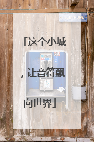 这个小城，让音符飘向世界